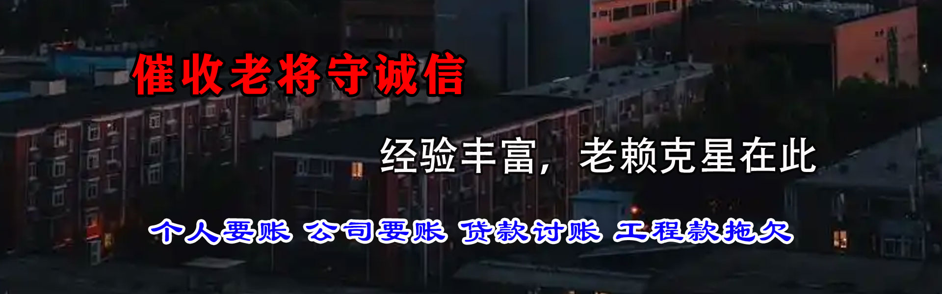 环翠讨债公司